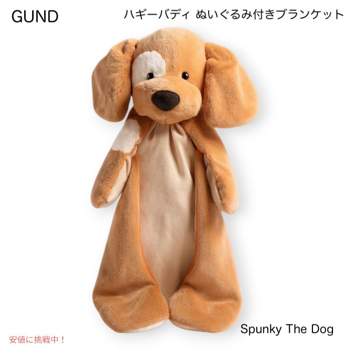 ガンド GUND ハギーバディ ぬいぐるみ付きブランケット [ブラウン・ベビースパンキードッグ]  約38cm（15インチ） 1