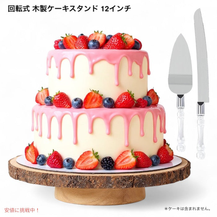 回転式 木製ケーキスタンド 12インチ ナイフ＆サーバーセット付き 回転台 Rotating 12Inch Wood Cake Stand ケーキデコレーション 1