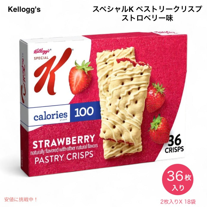 ケロッグ Kellogg's スペシャルK ペストリークリスプ ストロベリー味 18袋入り Special K Pastry Crisps Strawberry 1