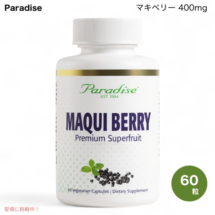 パラダイス Paradise マキベリー 400mg 60粒 オーガニック ベジタリアンカプセル Organic Maqui Berry, 400 mg 60 Vegetarian Capsules 1