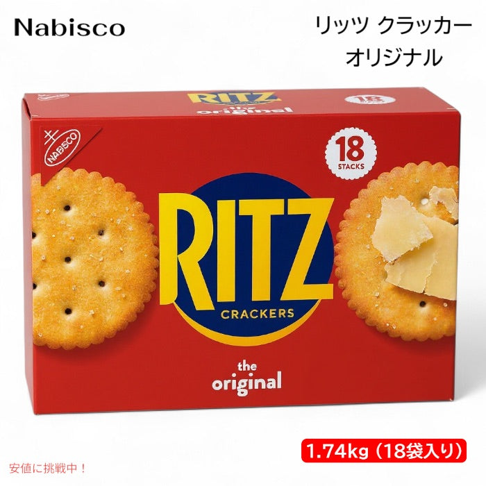 Nabisco ナビスコ リッツ クラッカー オリジナル 1.74kg （18袋入り） 大容量 Ritz Original Crackers, 3.8 lbs 1
