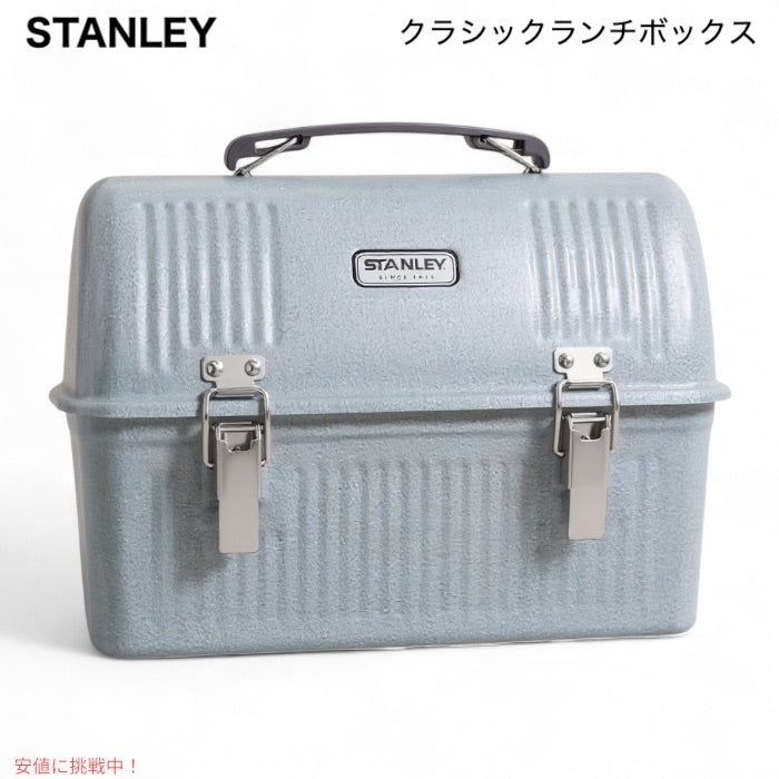 Stanley ランチボックス　スタンレー クラシックランチボックス 10QT 10-01625-051 [ハンマートーン シルバー] 大型 弁当箱 1
