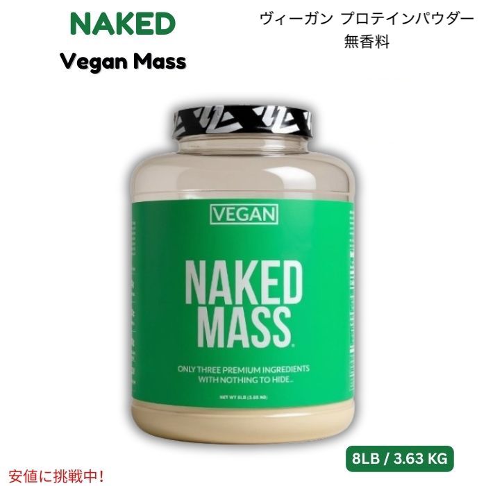 NAKED ヴィーガン マス - ナチュラル ヴィーガン プロテインパウダー 無香料 3.63KG Vegan Mass - Natural Vegan Protein Powder 8LB 1