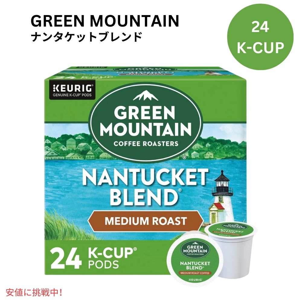 キューリグ Kカップ グリーンマウンテン ナンタケットブレンド 24個 KEURIG Green Mountain K-cup Nantucket Blend 24ct 1