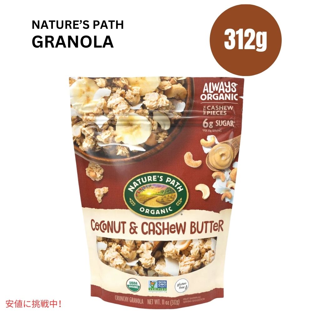 ネイチャーズパス オーガニック グルテンフリー グラノーラ 11オンス Nature's Path Organic Gluten Free Granola 11oz 1