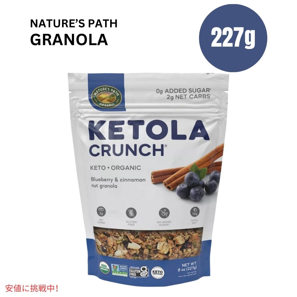 ネイチャーズパス ケトラ ブルーベリーシナモン グラノーラ 8オンスNature's Path Ketola Blueberry Cinnamon Granola 8oz 1