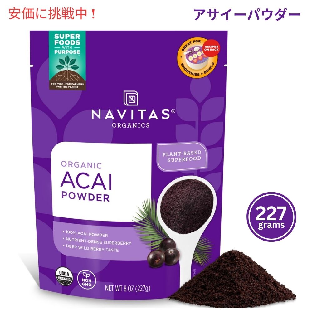 Navitas Naturals Acai Powder 8oz (227g) ナビタスナチュラルズ アサイーパウダー 1
