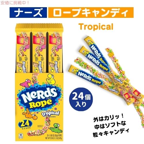 ナーズ ロープキャンディ [トロピカル] 24個 ロープグミ Nerds Rope Candy Tropical まとめ買い 個包装 ばらまき 大容量 カラフルお菓子 1
