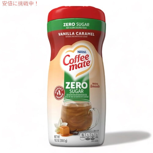 Nestle Coffee Mate Powder Coffee Creamer Vanilla Caramel / ネスレ コーヒーメイト コーヒークリーマー（パウダー） バニラキャラメル 10.2oz 1