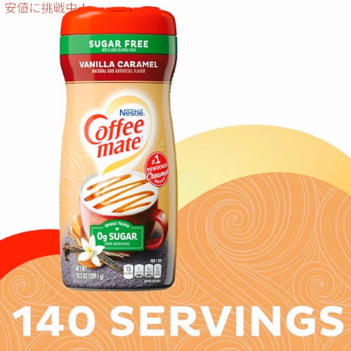 Nestle Coffee Mate Powder Coffee Creamer Vanilla Caramel / ネスレ コーヒーメイト コーヒークリーマー（パウダー） バニラキャラメル 10.2oz 3