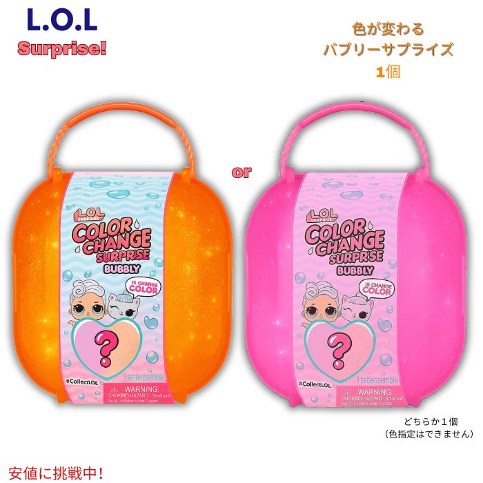 L.O.L.サプライズ カラーチェンジ バブリーサプライズ 限定ドール＆ペット付き オレンジかピンク（色指定できません） Color Change Bubbly Surprise 1