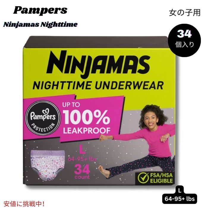 パンパース Pampers ニンジャマ ナイトタイム ガールズ アンダーウェア Ninjamas Nighttime Girls' Underwear - Large 64-95+lbs 34個入り 1
