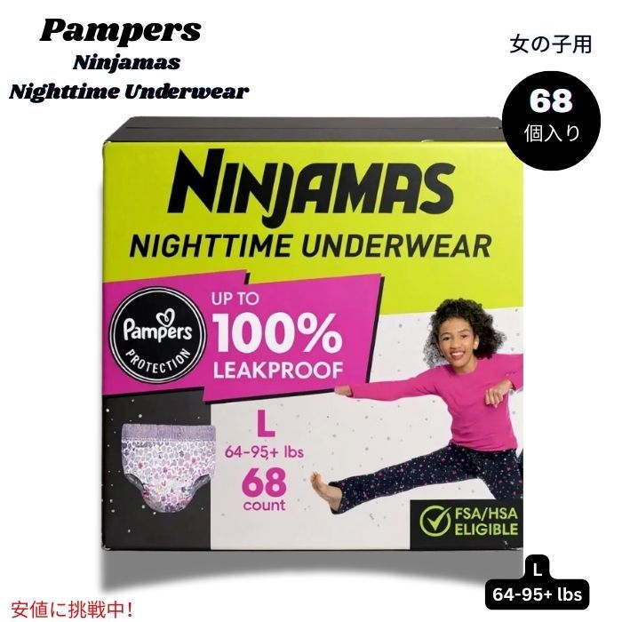 パンパース Pampers ニンジャマ ナイトタイム ガールズ アンダーウェア Ninjamas Nighttime Girls' Underwear - Large 64-95+lbs 68個入り 1