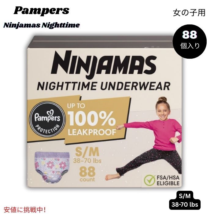 パンパース Pampers ニンジャマ ナイトタイム ガールズ アンダーウェア Ninjamas Nighttime Girls' Underwear - S/M 38-70lbs 88個入り 1