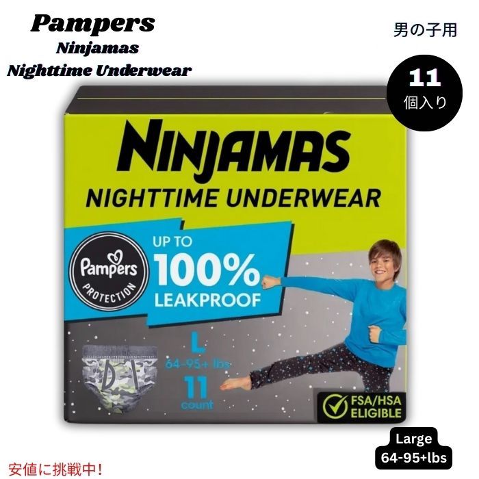 パンパース Pampers ニンジャマス 夜用男の子用下着 Ninjamas Nighttime Boys' Underwear  - Large 64-95+lbs 11個入り 1