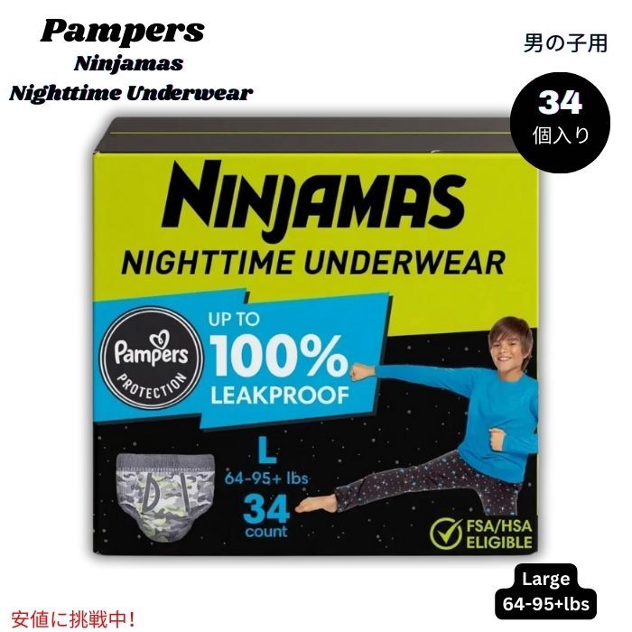 パンパース Pampers ニンジャマス 夜用男の子用下着 Ninjamas Nighttime Boys' Underwear  - Large 64-95+lbs 34個入り 1