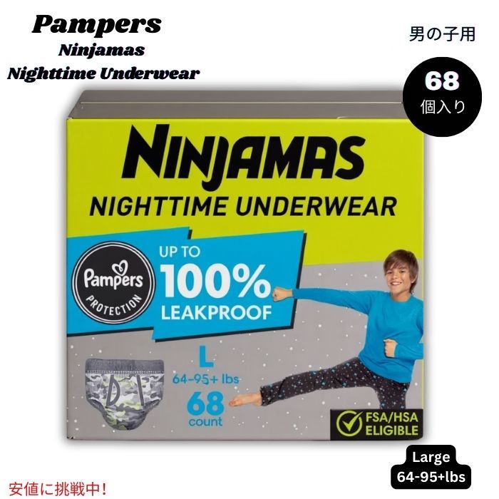 パンパース Pampers ニンジャマス 夜用男の子用下着 Ninjamas Nighttime Boys' Underwear  - Large 64-95+lbs 68個入り 1