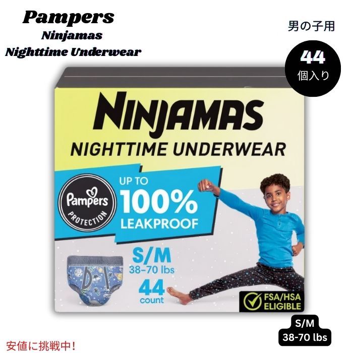 パンパース Pampers ニンジャマス 夜用男の子用下着 Ninjamas Nighttime Boys' Underwear - S/M 38-70lbs 44個入り 1