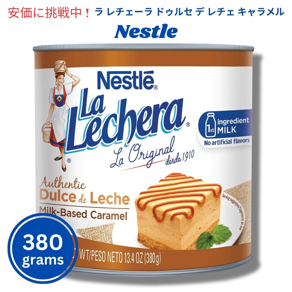 ネスレ ラ・レチェラ ドゥルセ・デ・レチェ ミルクベースのキャラメル 380g Nestle La Lechera Authentic Dulce de Leche Milk-Based Caramel 13.4oz 1