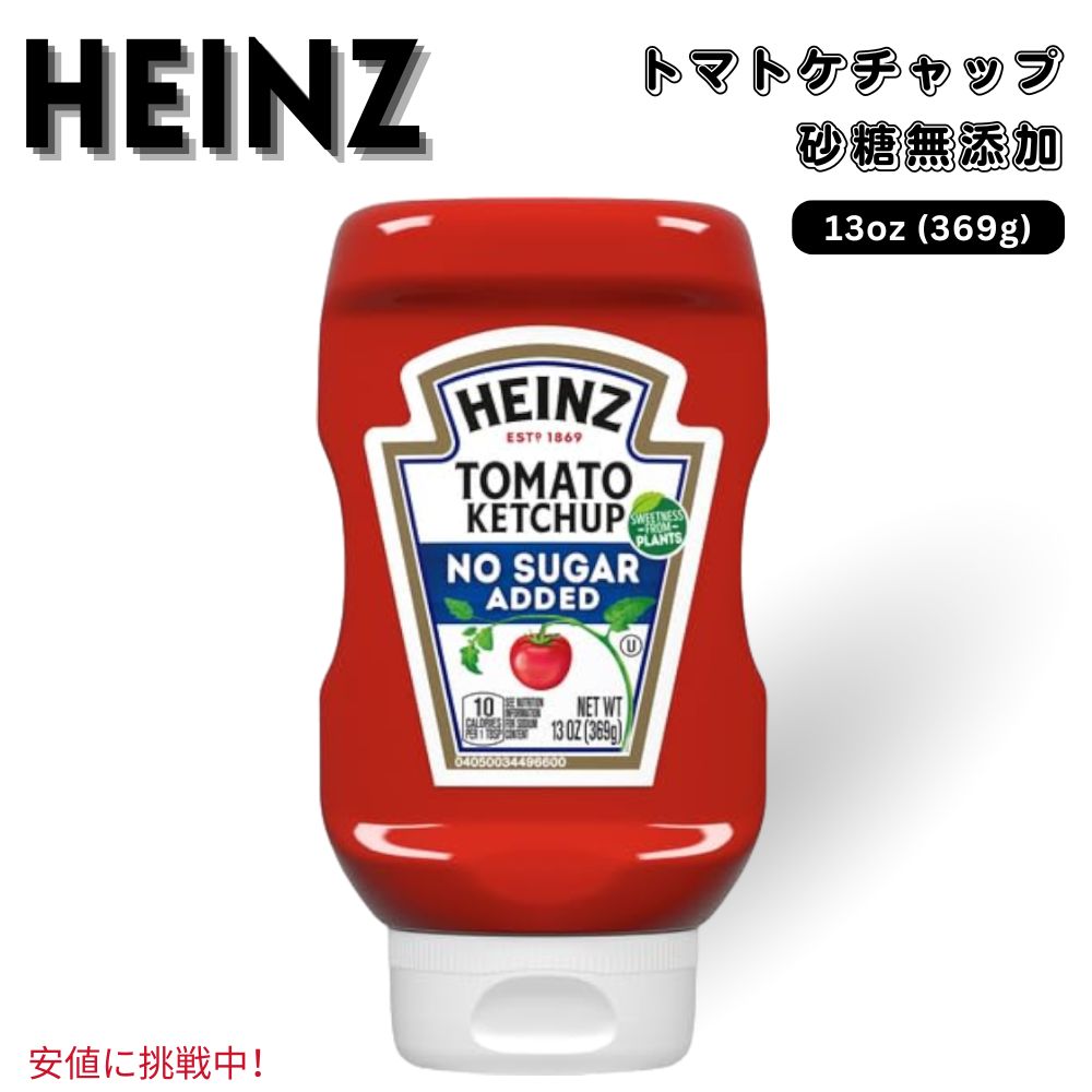 Heinz ハインツ Tomato Ketchup with No Sugar Added 砂糖無添加 トマトケチャップ 369g / 13 oz Bottle 無糖 1