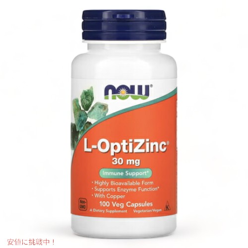 L-オプティジンク(メチオニン+亜鉛） 30mg 100粒 NOW Foods(ナウフーズ)高含有 亜鉛 ジンク L-Optizinc 100 VCAPS #1510 1