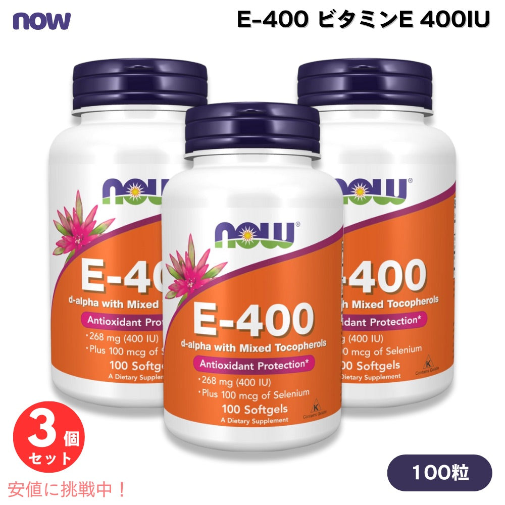 【3個セット】NOW Foods ナウフーズ  E-400 ビタミンE 400IU 100粒 ソフトジェル #0906 サプリメント Vitamin E-400 100 Softgels 1