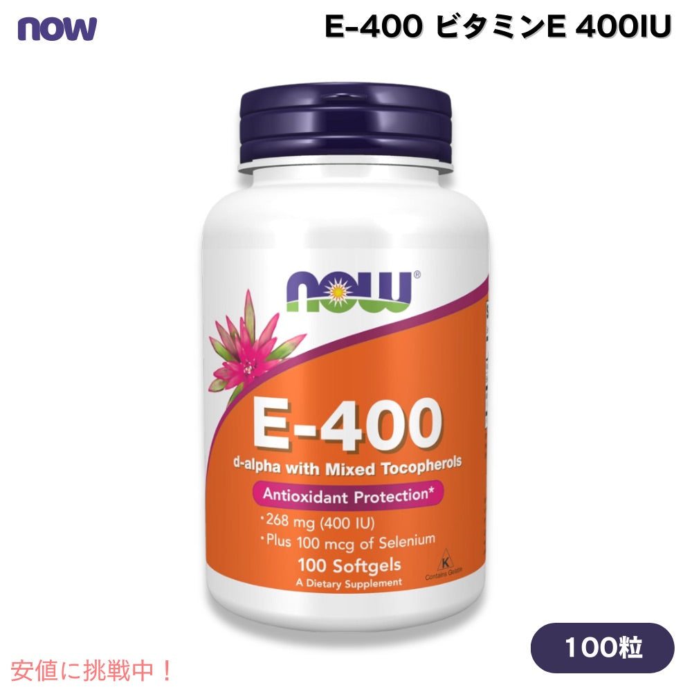NOW Foods ナウフーズ  E-400 ビタミンE 400IU 100粒 ソフトジェル #0906 サプリメント Vitamin E-400 100 Softgels 1