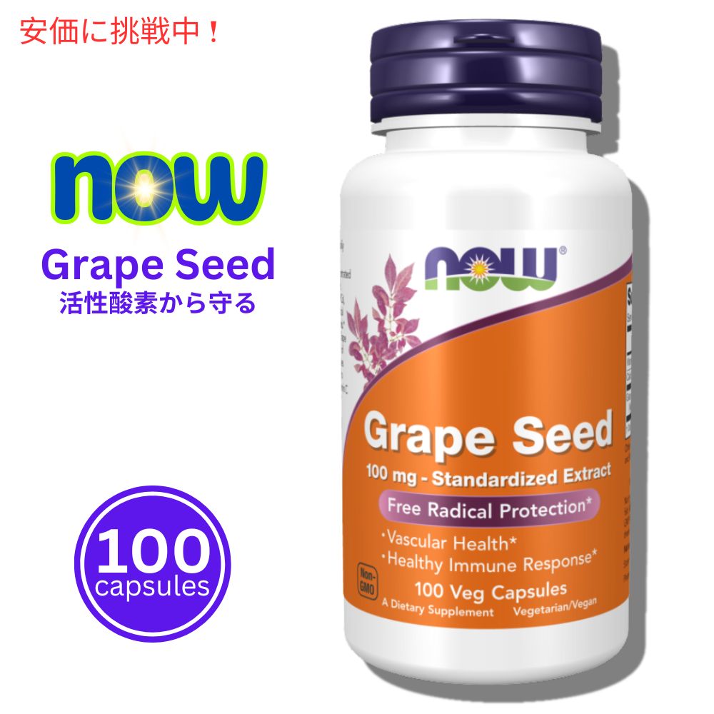 ナウ ブドウ種子エキス 100 mg 100カプセル NOW Grape Seed 100 mg 100 Capsules 1