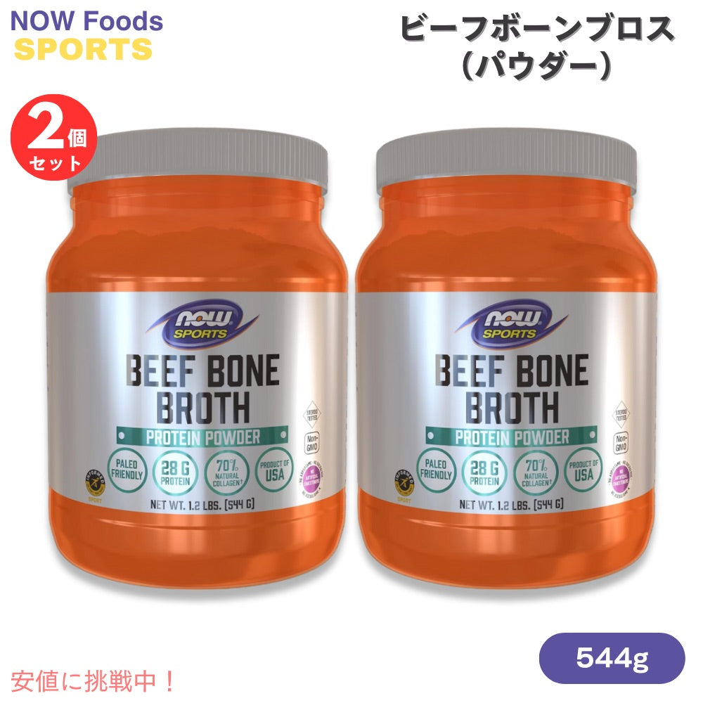 【2個セット】ナウフーズ スポーツ NOW Foods ビーフボーン ブロスパウダー 544g / 1.2lbs プロテインパウダー Bone Broth, Beef Powder 1