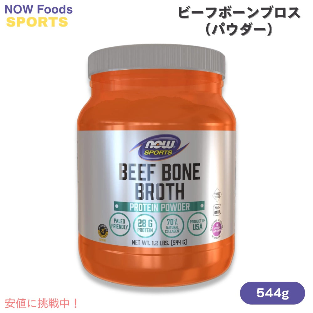 ナウフーズ スポーツ NOW Foods ビーフボーン ブロスパウダー 544g / 1.2lbs プロテインパウダー Bone Broth, Beef Powder 1