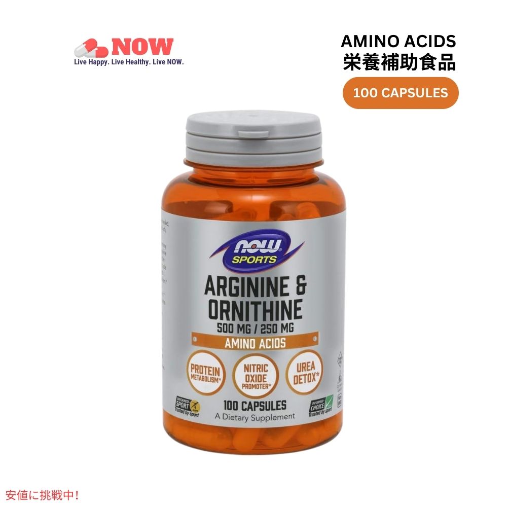 Now ナウフーズ アルギニン オルニチン 500mg/250mg アミノ酸 100粒 #0040 Foods Arginine Ornithine 500mg/250mg 100 Caps 1