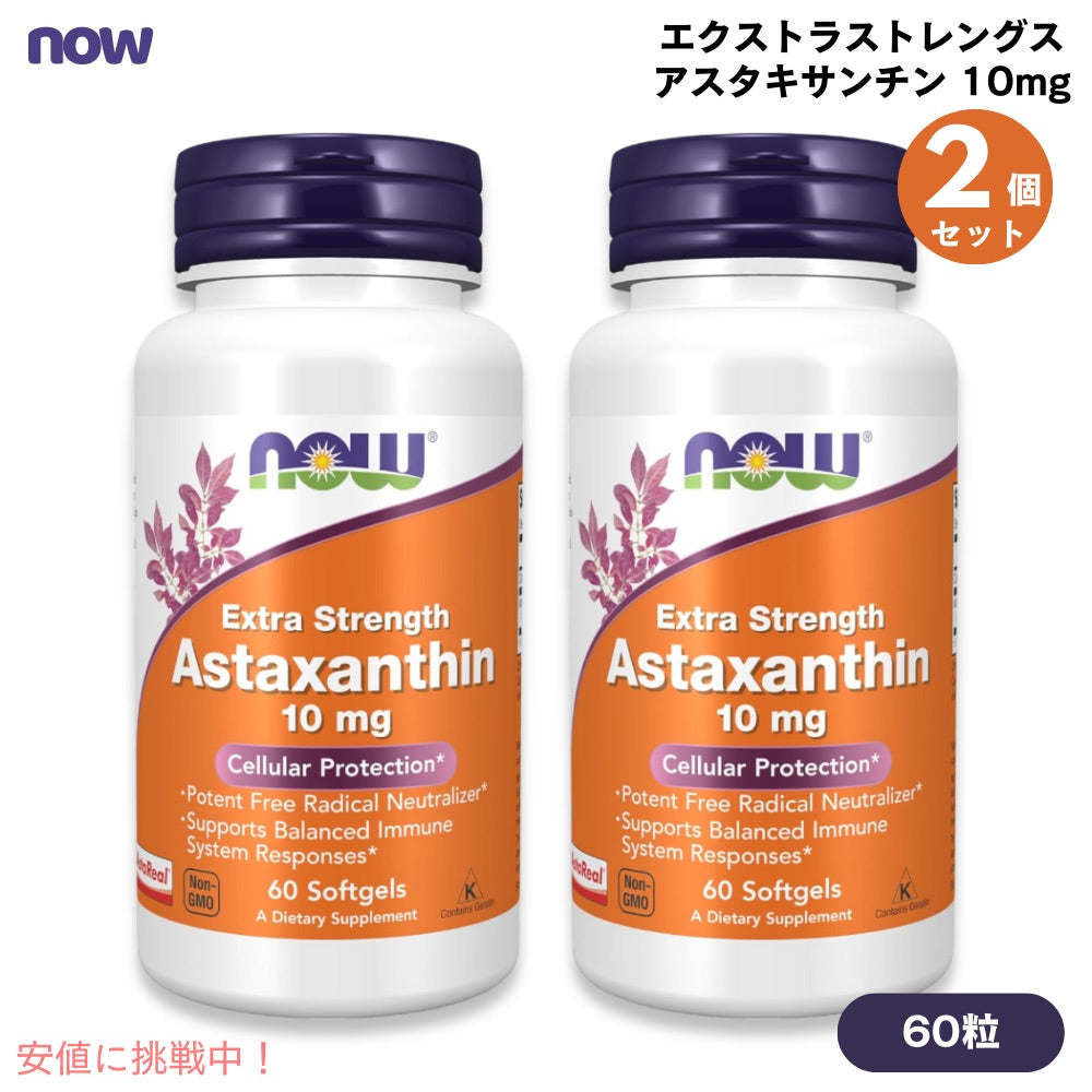 【2個セット】NOW Foods # 2251 Astaxanthin, Extra Strength 10 mg 60 Softgel ナウフーズ アスタキサンチン 10mg エクストラストレングス 60粒 ソフトジェル 1