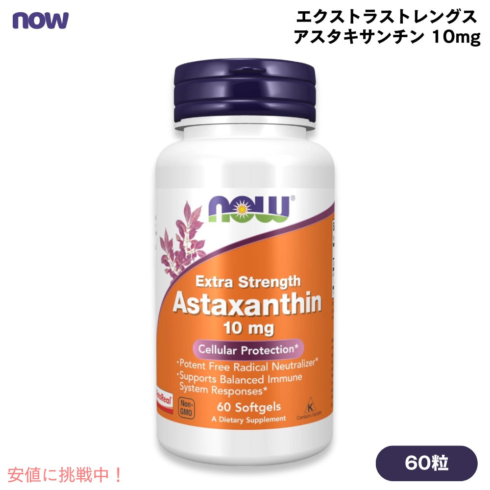 NOW Foods # 2251 Astaxanthin, Extra Strength 10 mg 60 Softgel ナウフーズ アスタキサンチン 10mg エクストラストレングス（高濃度） 60粒 ソフトジェル 1