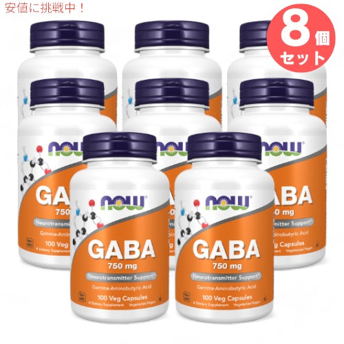 8個セット Now Foods Gaba 750mg 100 veg capsules 0089B ナウフーズ ギャバ 750mg 100粒 ベジタリアンカプセル 1