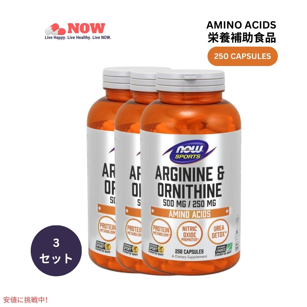 【3個セット】Now Foods ナウ L-アルギニン＆オルニチン 500mg/250mg 250ベジカプセル アミノ酸 #0042 L-Arginine&Ornithine 250 Veg Capsules 1
