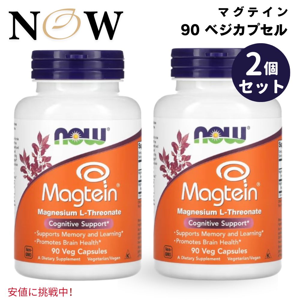 【2個セット】 NOW Magtein ナウマグテイン Magnesium L Threonate Lスレオニン酸マグネシウム 90 Veg Capsules 1