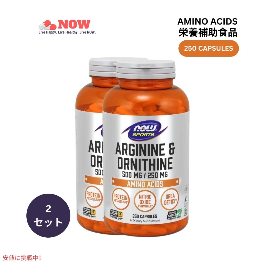 【2個セット】Now Foods ナウ L-アルギニン＆オルニチン 500mg/250mg 250ベジカプセル アミノ酸 #0042 L-Arginine&Ornithine 250 Veg Capsules 1