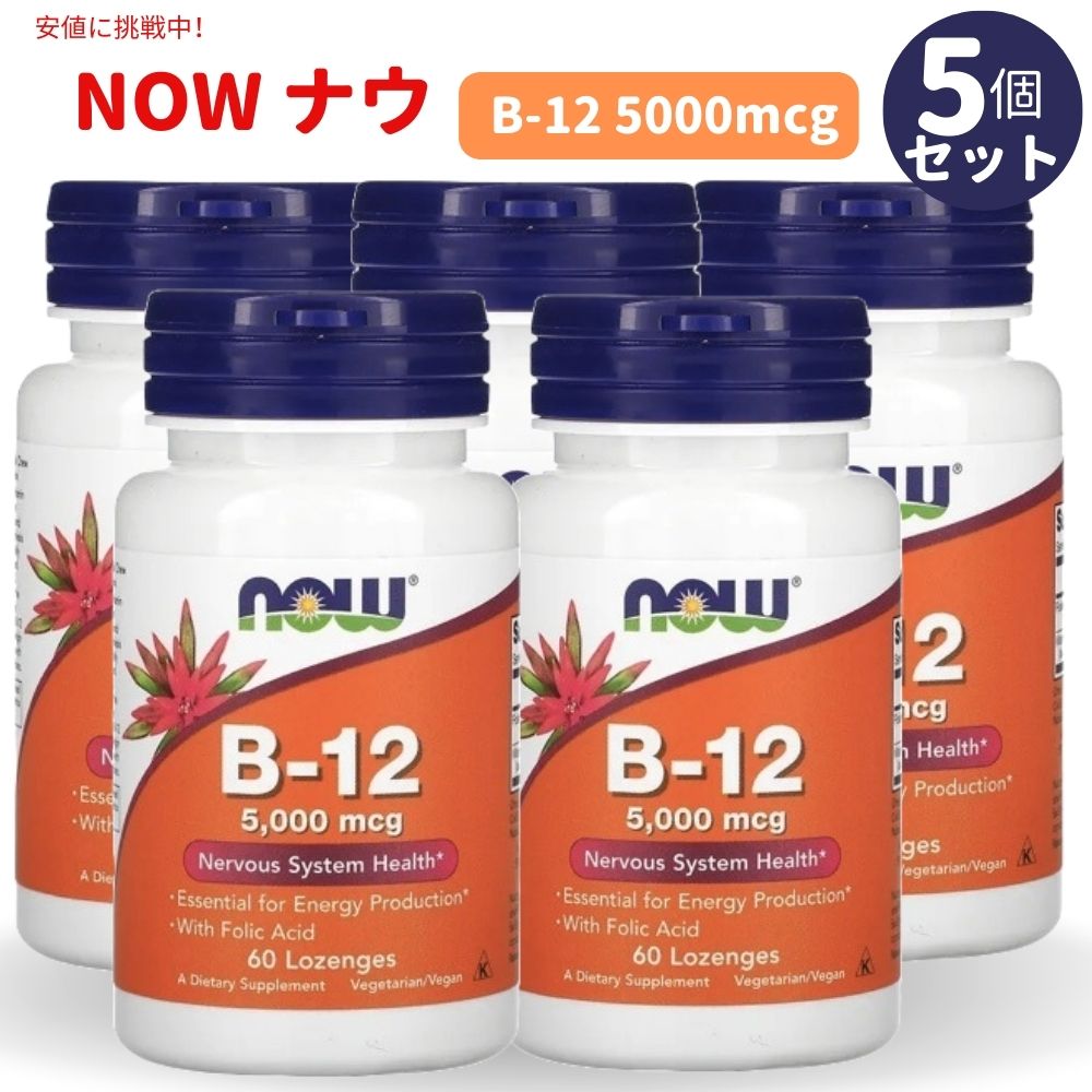 【5個セット】NOW B-12 5000mcg with Folic Acid 60 Lozenges #0462 / ナウ ビタミンB-12 5000mcg 60粒 葉酸＋ビタミンB12 1