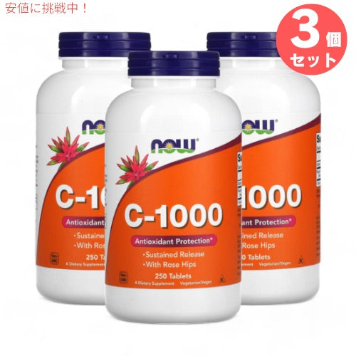 3個セット NOW Foods ナウフーズ C-1000＋ローズヒップ（タイムリリース） 250タブレット C-1000, 250 Tablets 1