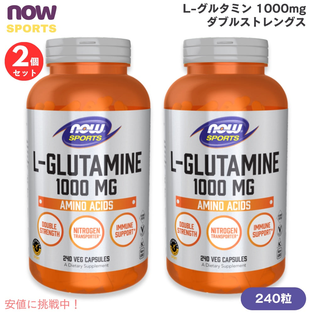 【2本】NOW Foods L-Glutamine 1000 mg Double Strength 240 Veg Capsules #0091 ナウフーズ L-グルタミン 1000mg ダブルストレングス 240カプセル ナウスポーツ 1