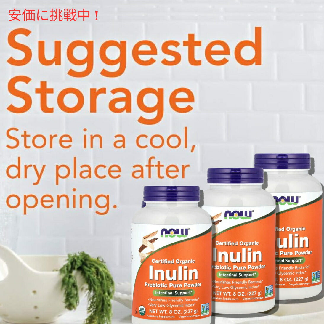 【3個セット】Now Foods ナウフーズ 2944# Inulin オーガニック イヌリン 100％ピュア パウダー 227g 8oz 7