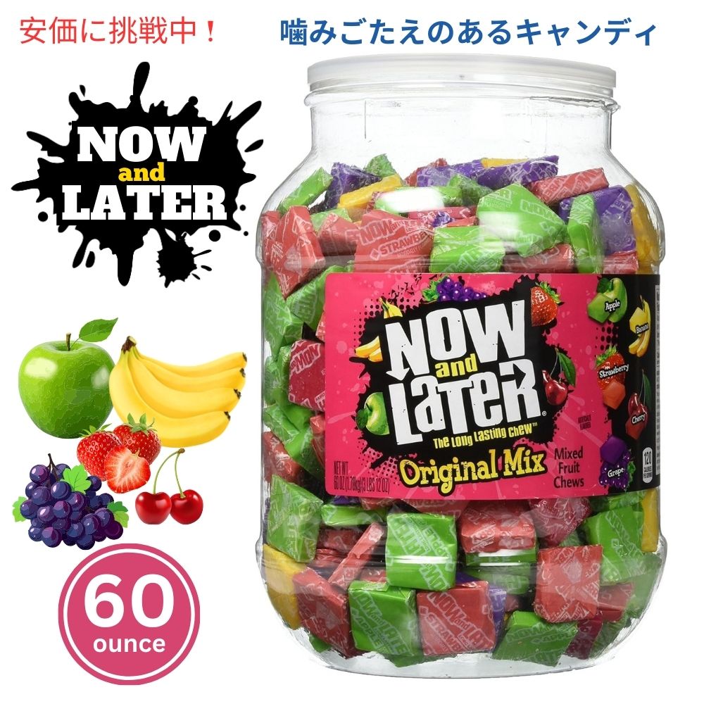 Now and Later ナウアンドレイター オリジナルミックスフルーツ味 噛みごたえのあるキャンディ 1.70kg Original Mix Fruit Chew Candy 60oz Jar 1