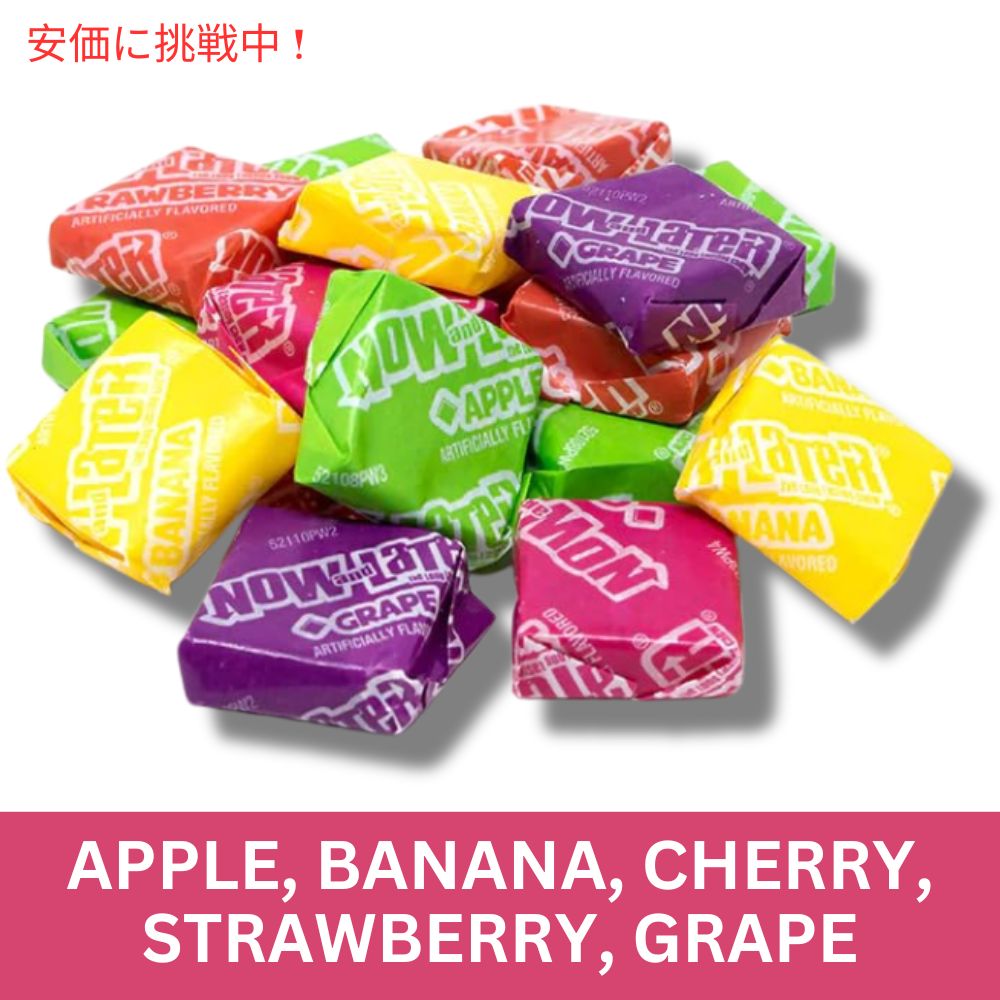 Now and Later ナウアンドレイター オリジナルミックスフルーツ味 噛みごたえのあるキャンディ 1.70kg Original Mix Fruit Chew Candy 60oz Jar 7