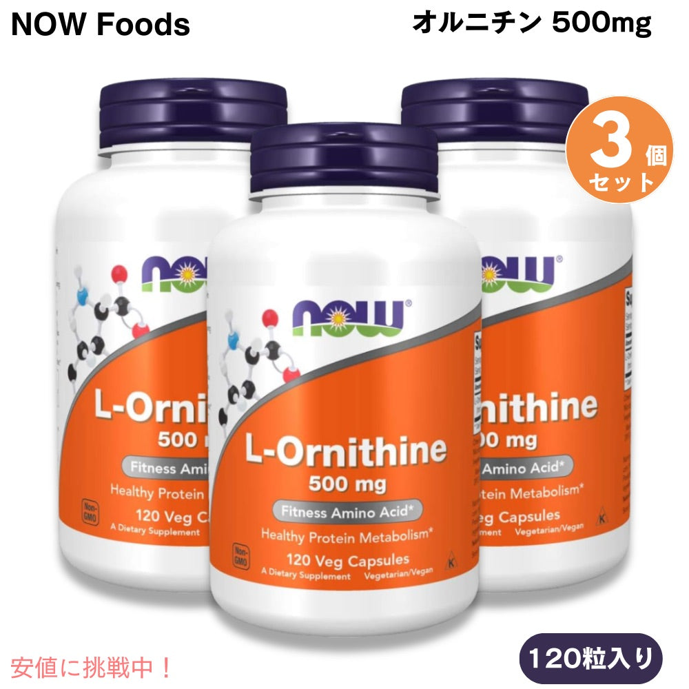 【3個】NOW Foods L-ornithine, 120 Capsules 500mg #0122 / ナウフーズ オルニチン 500mg 120粒 ベジカプセル 1