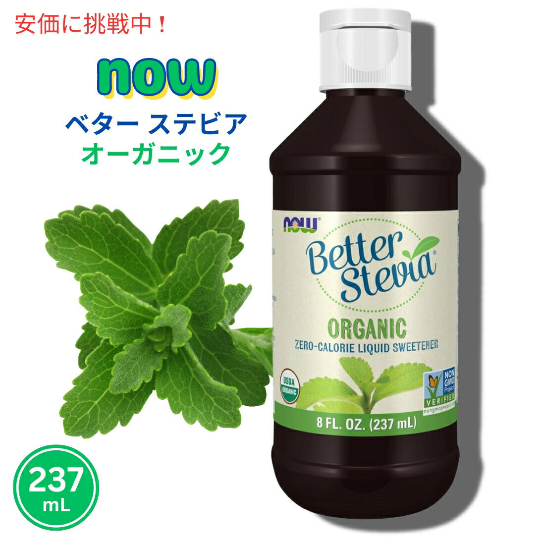 Now ナウ #6991 ベター ステビア オーガニック 液体甘味料 カロリーゼロ スイートナー 237ml BetterStevia Liquid Organic 8oz 1