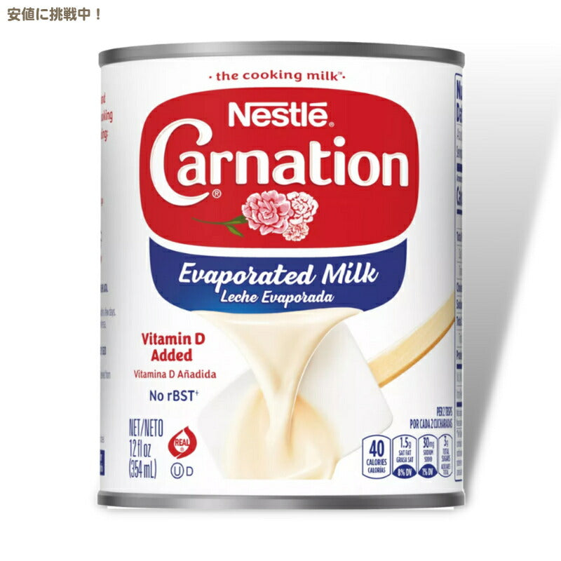 ネスレ カーネーション エバミルク 無糖練乳 グルテンフリー 354ml Nestle Carnation Evaporated Milk Gluten Free 12fl.oz 1