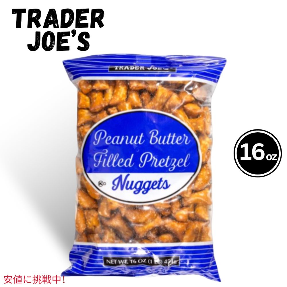 Trader Joes トレーダージョーズ Peanut Butter Filled Pretzel Nuggetsピーナッツバター入りプレッツェルナゲット 16oz 1