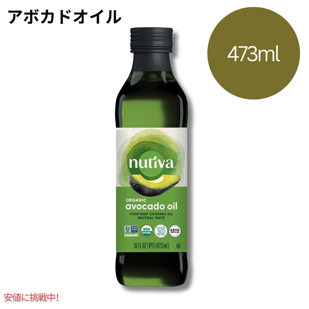 アボカドオイル  Nutivaオーガニック スチーム リファイン Nutiva Organic Steam-Refined Avocado Oil 1