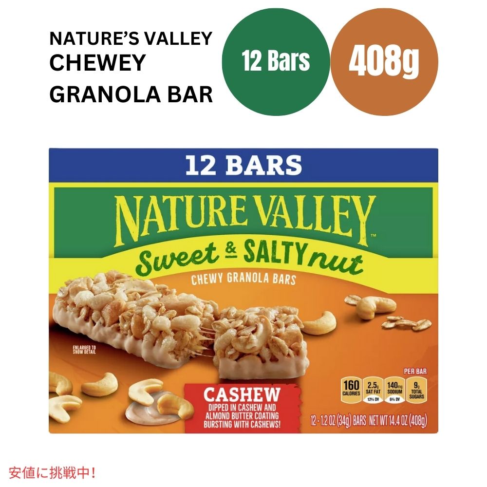ネイチャーバレー スイート アンド ソルティ カシュー 1.2オンス x 12個 Nature Valley Sweet and Salty Cashew 1.2oz x 12ct 1