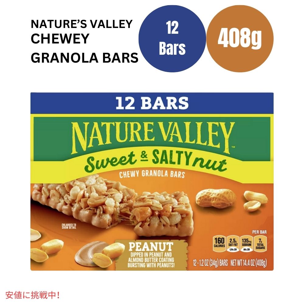 ネイチャーバレー スイート＆ソルティーピーナッツグラノーラバー 1.2オンス x 12個  Nature Valley Sweet & Salty Peanut Granola Bar  1.2oz x 12ct 1